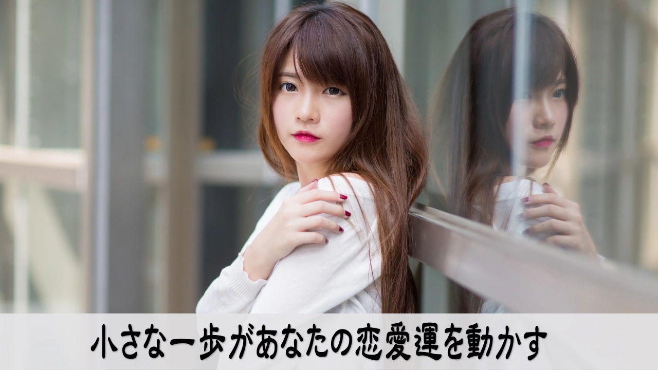 運が恋愛に触れると行動が未来を変える 恋愛運と行動改善を示すイメージ画像