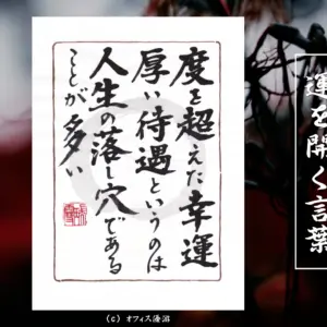 度を超えた幸運と厚い待遇の落とし穴を示す筆文字書作品