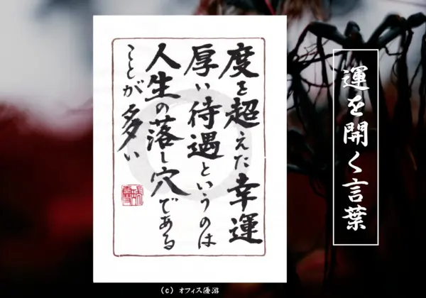度を超えた幸運と厚い待遇の落とし穴を示す筆文字書作品