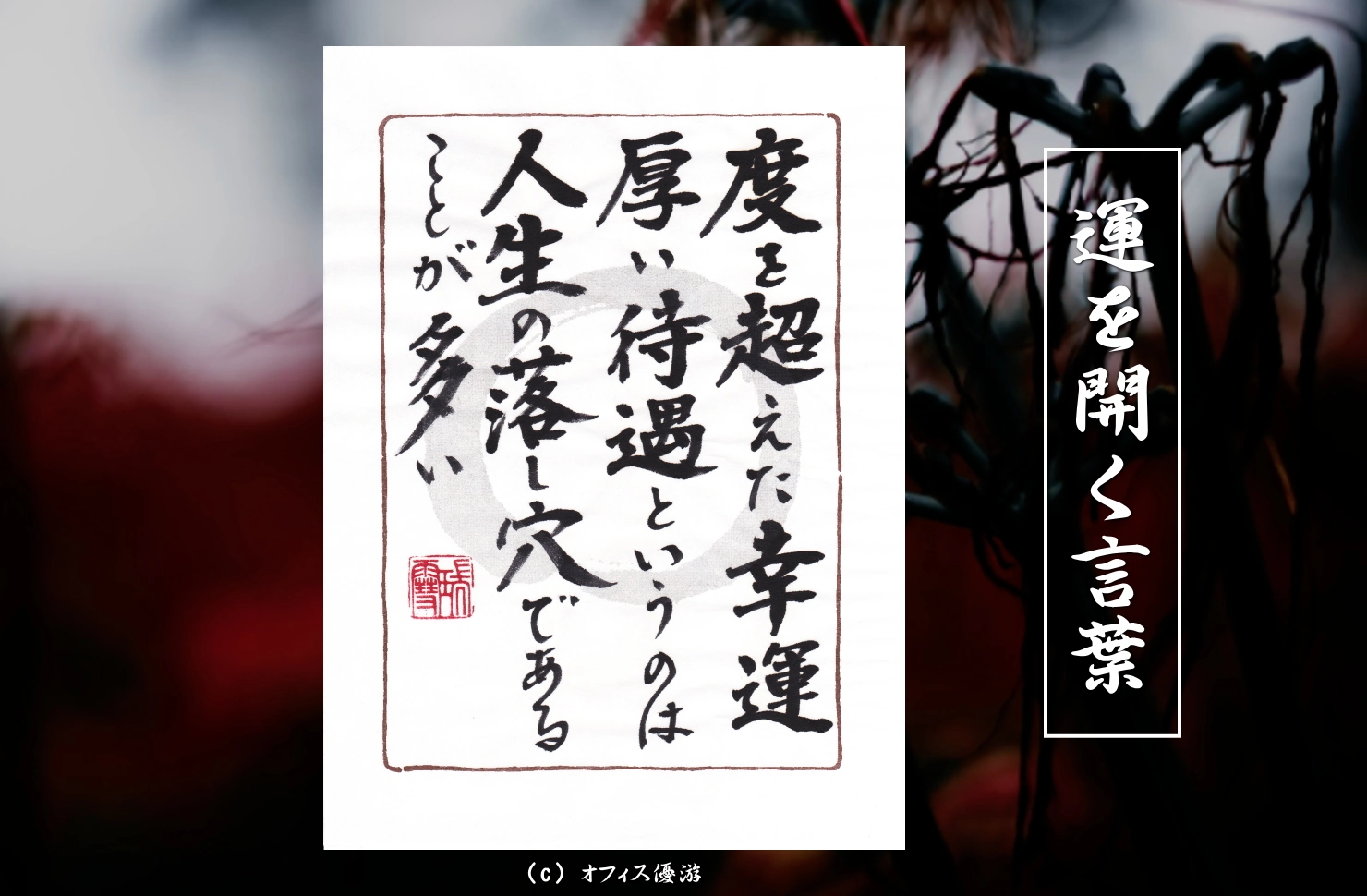 度を超えた幸運と厚い待遇の落とし穴を示す筆文字書作品