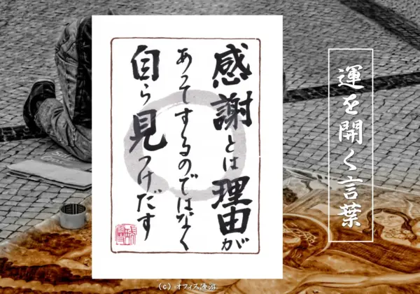 感謝とは理由ではなく自ら見つけだすテーマの筆文字書作品