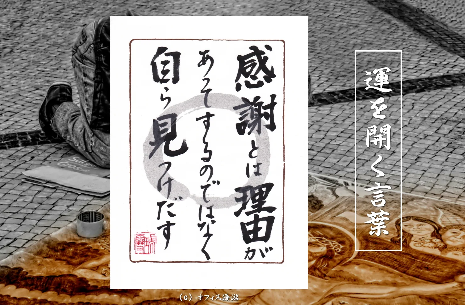 感謝とは理由ではなく自ら見つけだすテーマの筆文字書作品