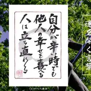 自分が辛い時でも他人の幸せを喜べる人は立ち直れる 筆文字書作品