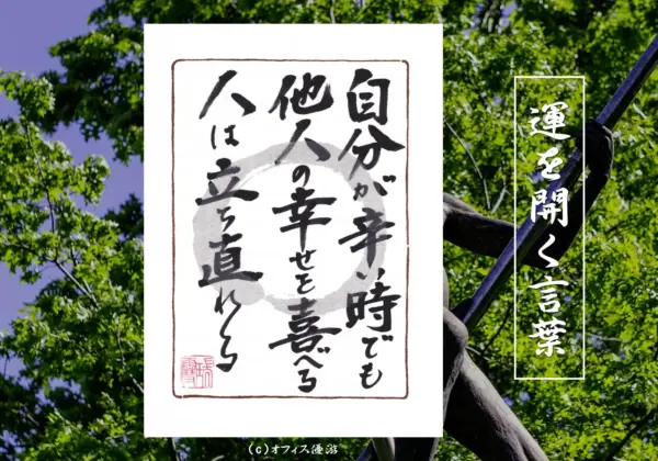 自分が辛い時でも他人の幸せを喜べる人は立ち直れる 筆文字書作品