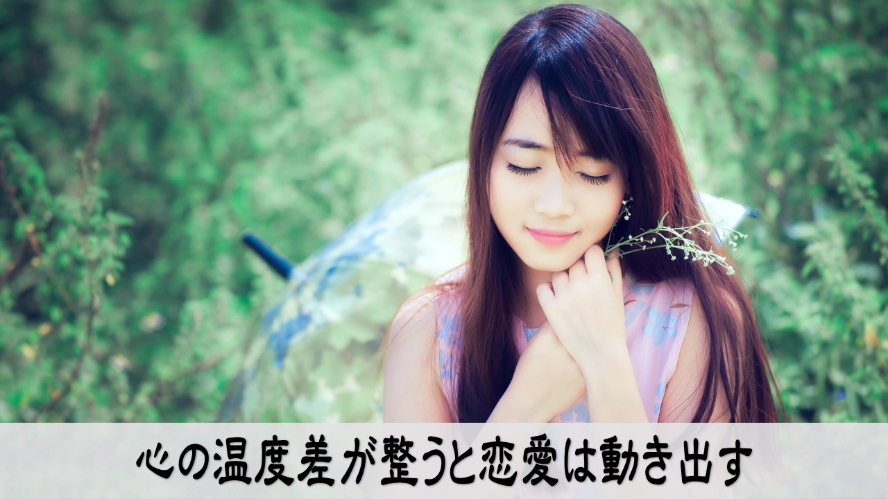 恋愛の温度差を整えて関係の流れを動かすイメージ画像