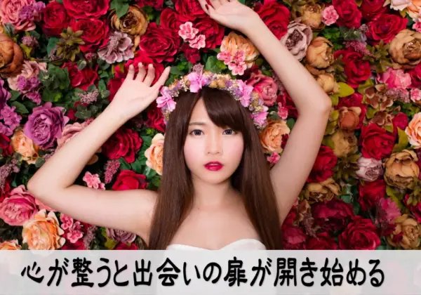 心が整うと出会いの扉が開き始める 恋愛と心の整えを示すイメージ画像