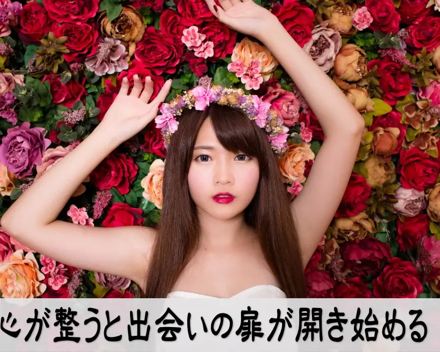 心が整うと出会いの扉が開き始める 恋愛と心の整えを示すイメージ画像