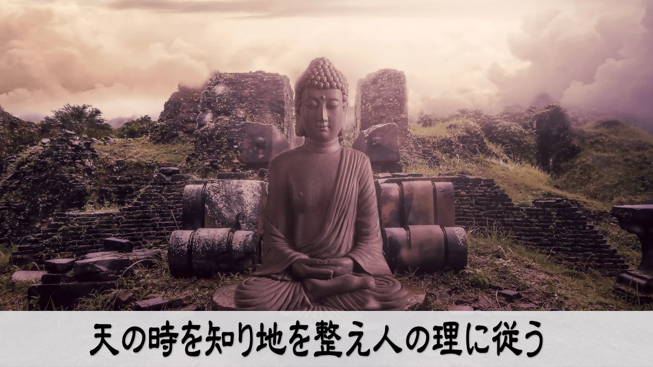 天の時を知り、地の理を整え、人の理に従う三才の法則を表すイメージ