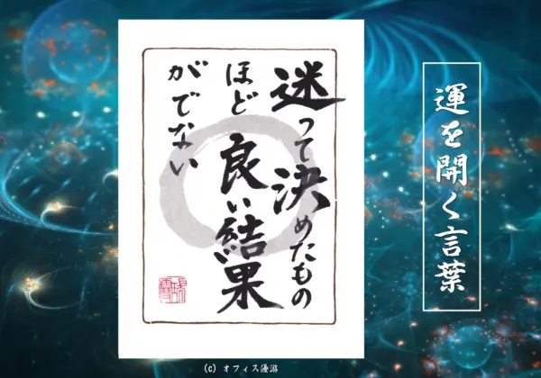 迷って決めたものほど良い結果が出ない 筆文字 書作品