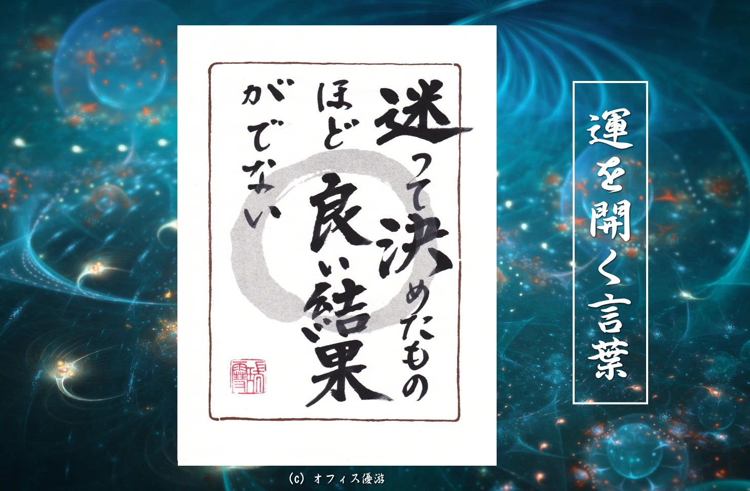 迷って決めたものほど良い結果が出ない 筆文字 書作品