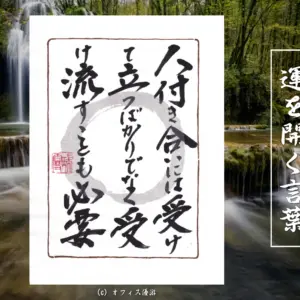 人付き合いには受けて立つばかりでなく受け流すことも必要 筆文字 書作品