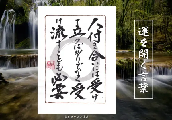 人付き合いには受けて立つばかりでなく受け流すことも必要 筆文字 書作品