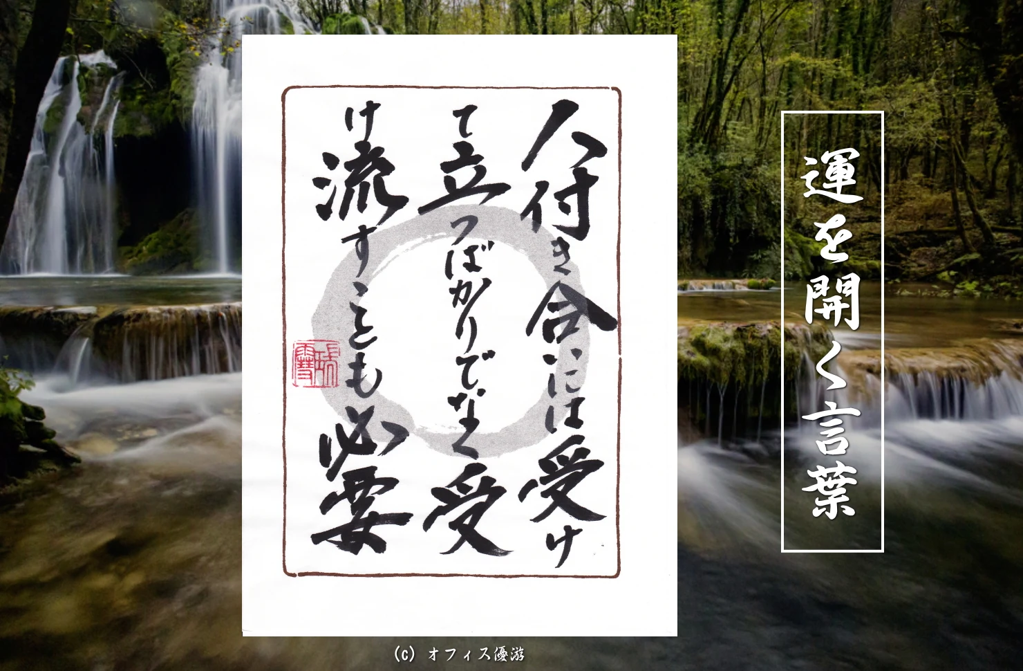 人付き合いには受けて立つばかりでなく受け流すことも必要 筆文字 書作品