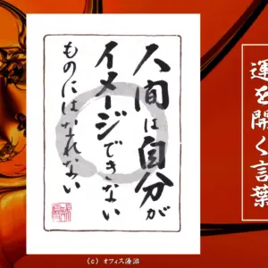 人間は自分がイメージできないものにはなれない 筆文字書作品