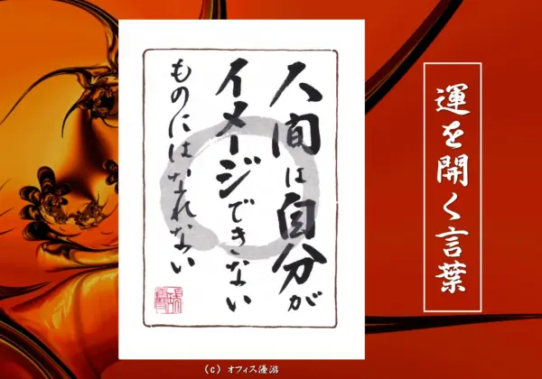 人間は自分がイメージできないものにはなれない 筆文字書作品
