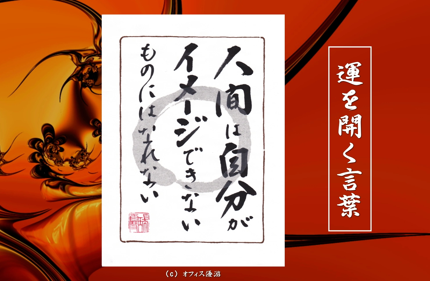 人間は自分がイメージできないものにはなれない 筆文字書作品