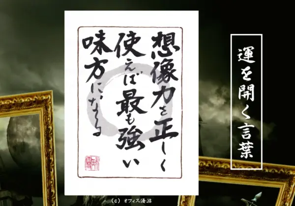 想像力を正しく使えば最も強い味方になる 筆文字書作品