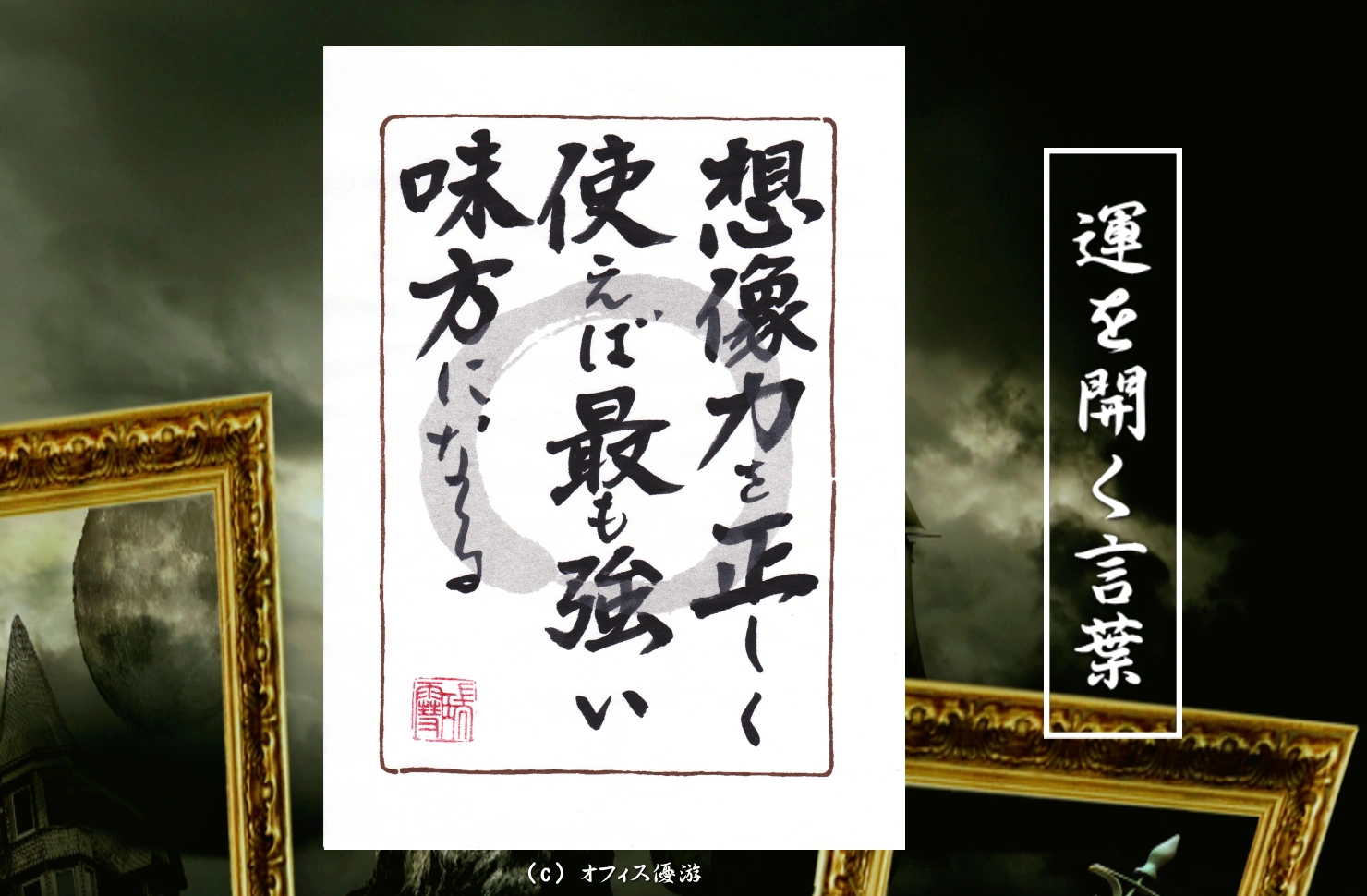 想像力を正しく使えば最も強い味方になる 筆文字書作品