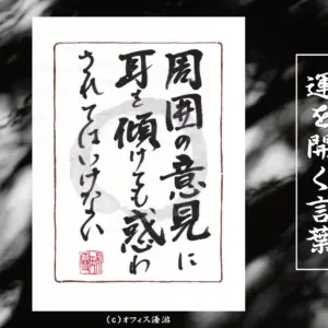 周囲の意見に耳を傾けても惑わされてはいけない 筆文字書作品