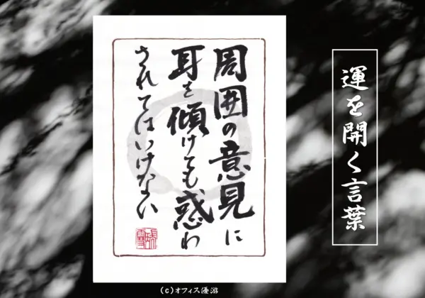 周囲の意見に耳を傾けても惑わされてはいけない 筆文字書作品