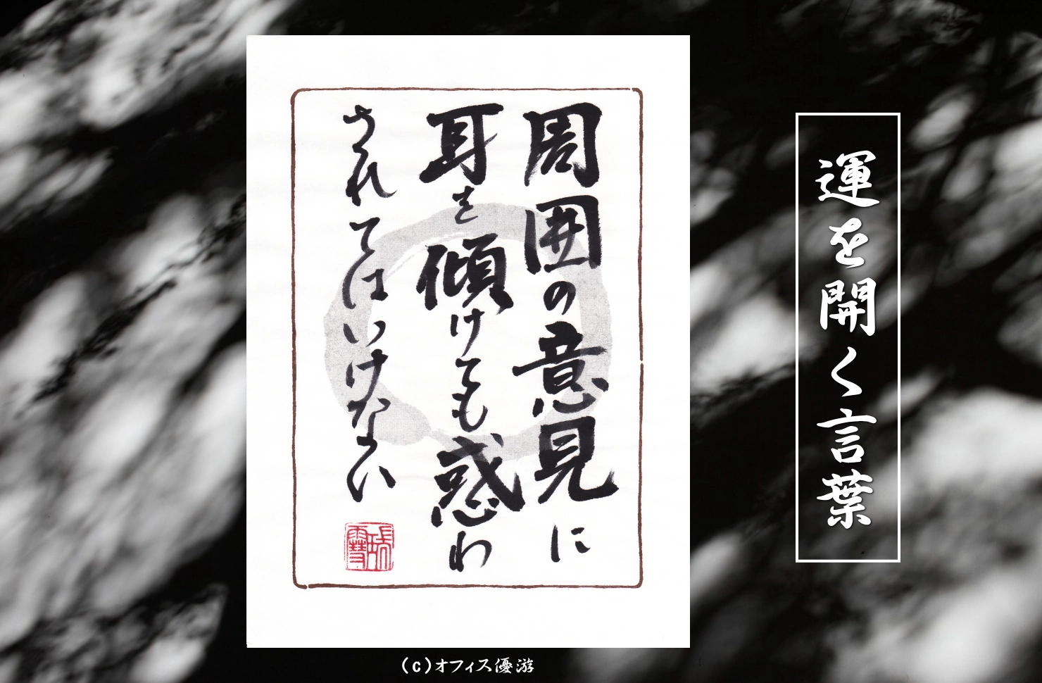 周囲の意見に耳を傾けても惑わされてはいけない 筆文字書作品
