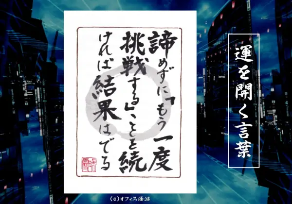 諦めずに挑戦を続ければ結果は出る 筆文字書作品