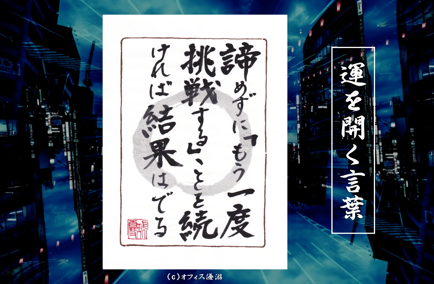 諦めずに挑戦を続ければ結果は出る 筆文字書作品