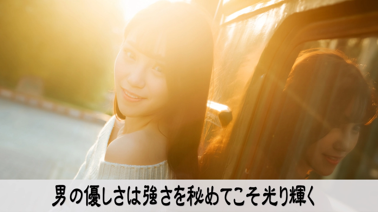 男の優しさは強さを秘めてこそ光り輝く