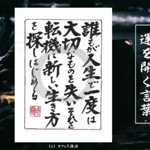 誰もが人生で一度は大切なものを失いそれを転機に新しい生き方を探しはじめる 筆文字書作品