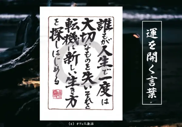誰もが人生で一度は大切なものを失いそれを転機に新しい生き方を探しはじめる 筆文字書作品