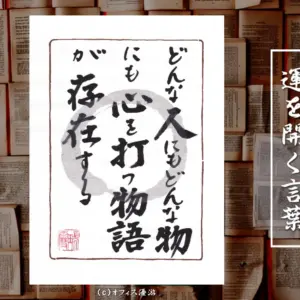 平凡な人生にも心を打つ物語がある 筆文字書作品
