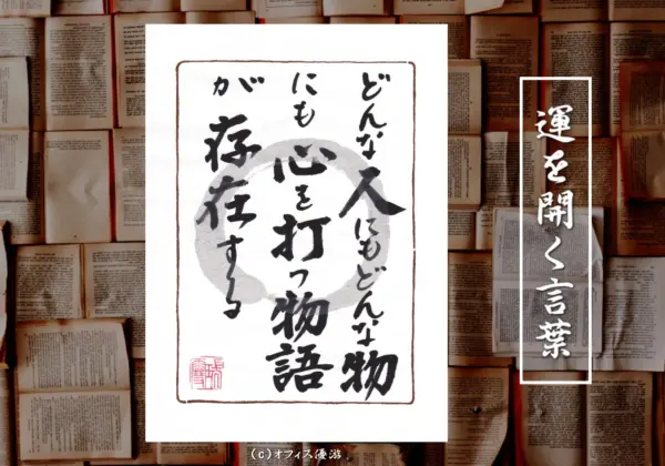 平凡な人生にも心を打つ物語がある 筆文字書作品