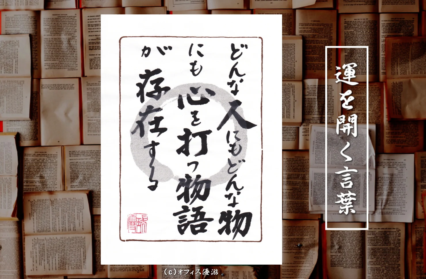 平凡な人生にも心を打つ物語がある 筆文字書作品