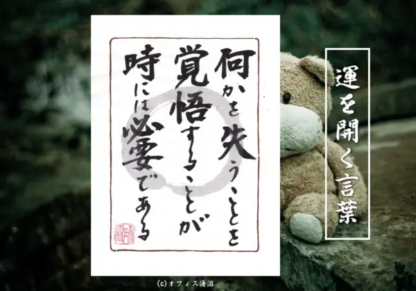 何かを失うことを覚悟することが時には必要である　筆文字 書作品