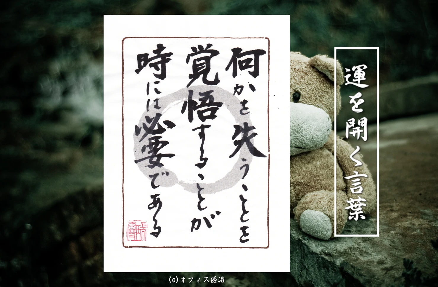 何かを失うことを覚悟することが時には必要である　筆文字 書作品