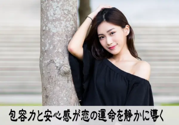 包容力と安心感が恋の運命を静かに導く