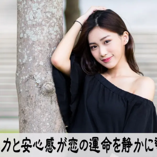 包容力と安心感が恋の運命を静かに導く