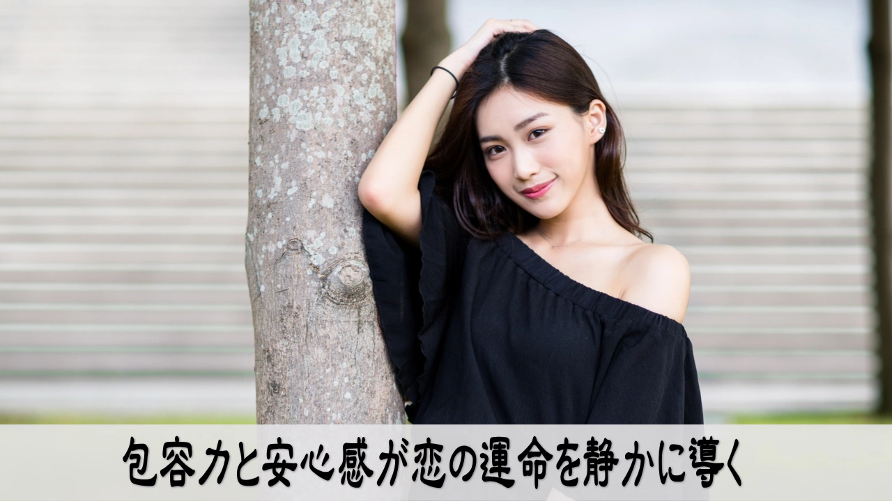 包容力と安心感が恋の運命を静かに導く