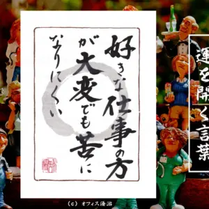 好きな仕事の方が大変でも苦になりにくい 筆文字書作品