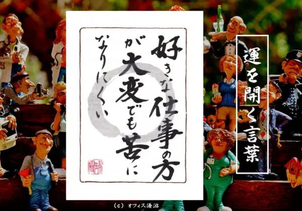 好きな仕事の方が大変でも苦になりにくい 筆文字書作品