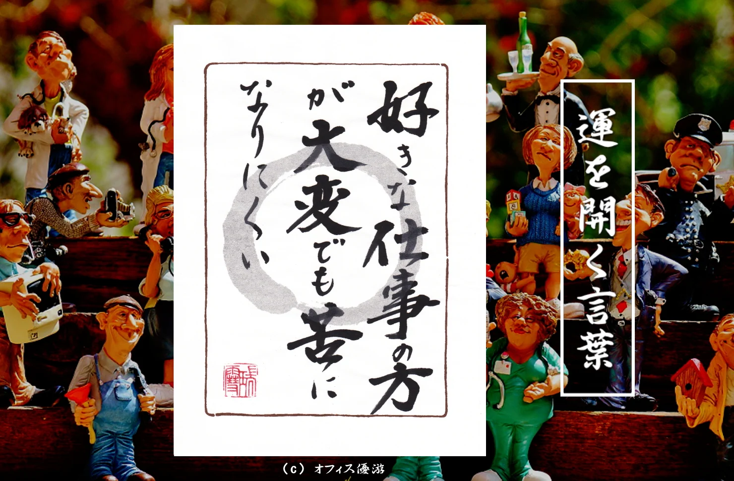 好きな仕事の方が大変でも苦になりにくい 筆文字書作品