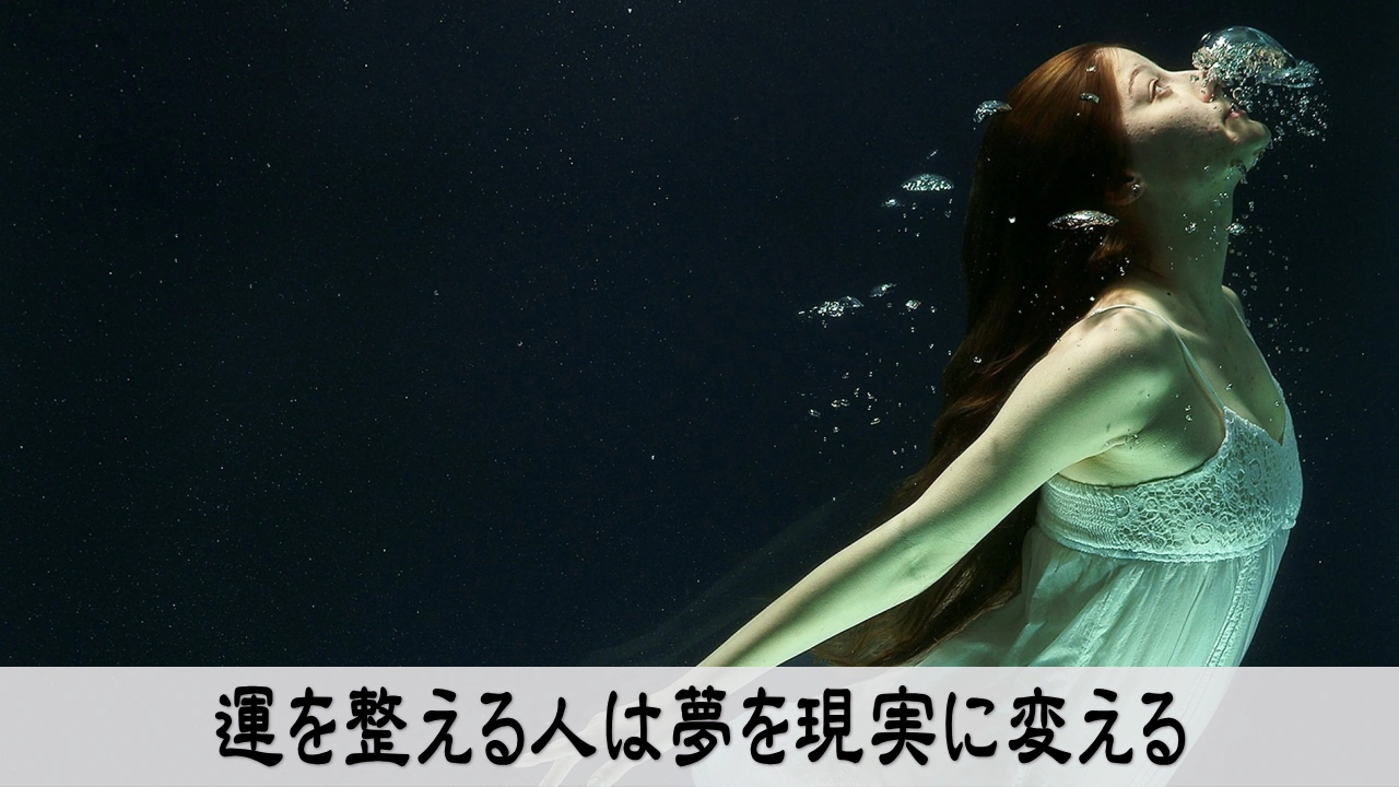 運を整える人は夢を現実に変える｜運とマインドの関係を示す成功思考のビジュアル