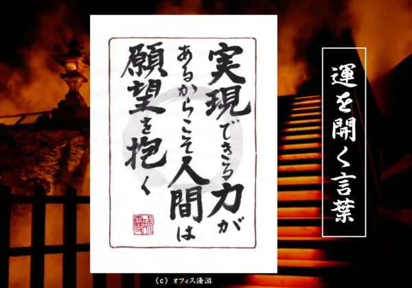 実現できる力があるからこそ人間は願望を抱く 筆文字書作品