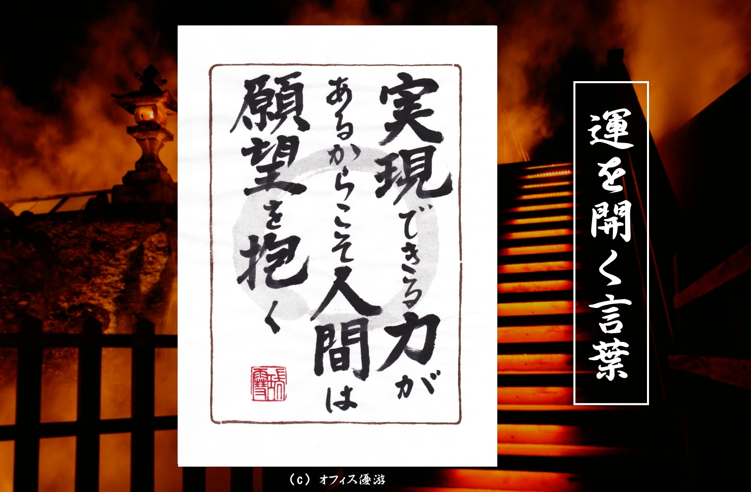 実現できる力があるからこそ人間は願望を抱く 筆文字書作品