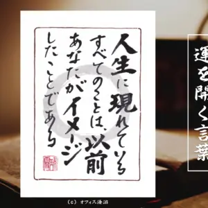 人生に現れているすべてのことは、以前あなたがイメージしたことである 筆文字書作品