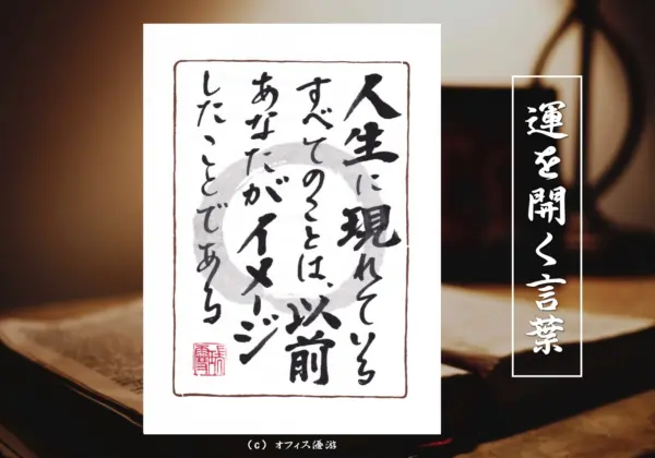 人生に現れているすべてのことは、以前あなたがイメージしたことである 筆文字書作品