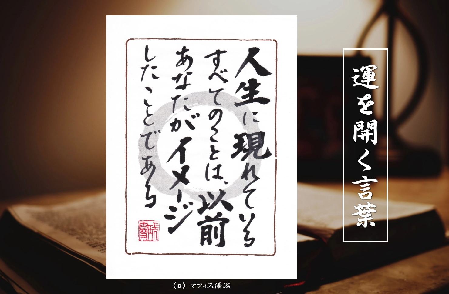 人生に現れているすべてのことは、以前あなたがイメージしたことである 筆文字書作品