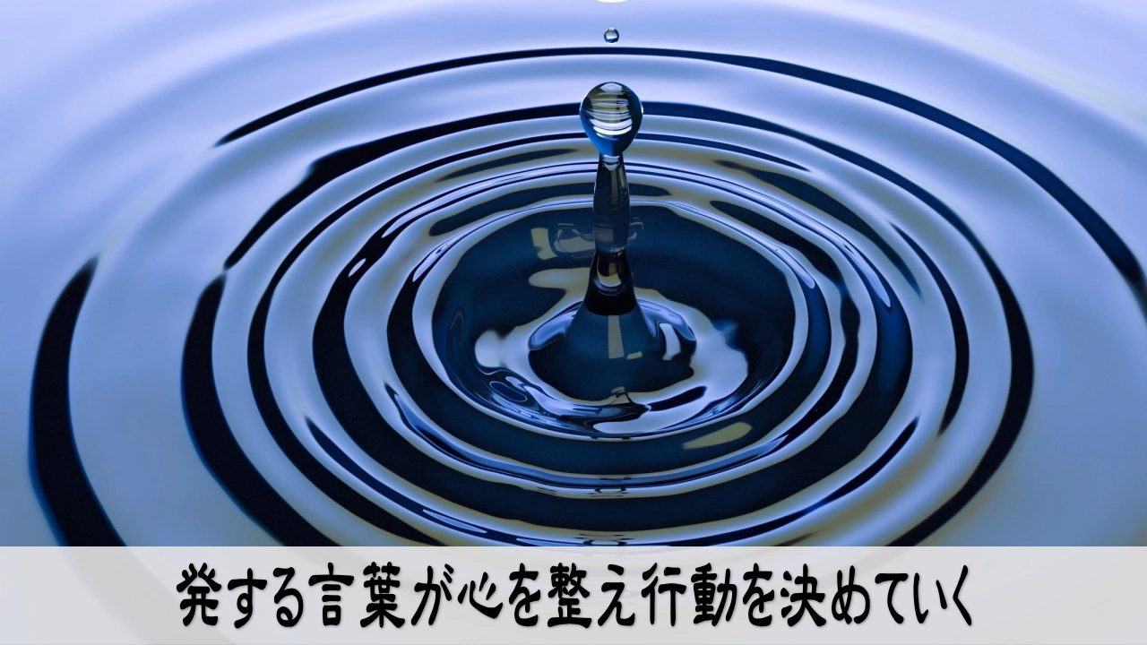 言葉が心と行動の方向に影響する心理イメージ画像