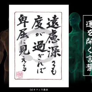 遠慮深さも度が過ぎれば卑屈に見える　筆文字書作品