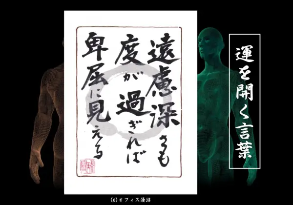 遠慮深さも度が過ぎれば卑屈に見える　筆文字書作品